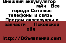 Внешний аккумулятор Romoss Sense 4P 10400 мАч - Все города Сотовые телефоны и связь » Продам аксессуары и запчасти   . Псковская обл.